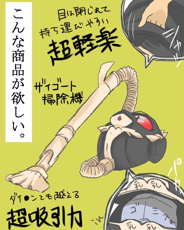 ザイゴート掃除機