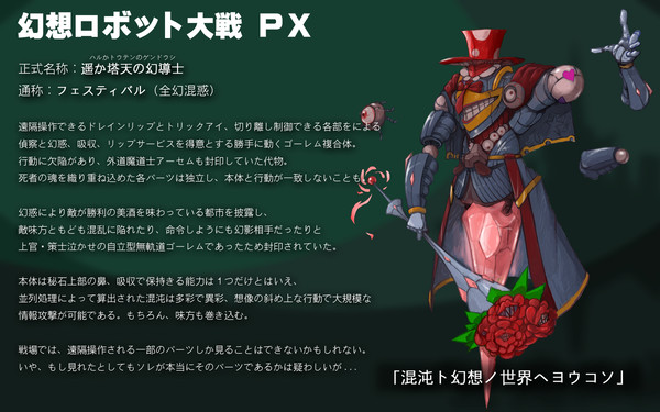 【幻ロボ】遥か塔天の幻導士【魔王軍】