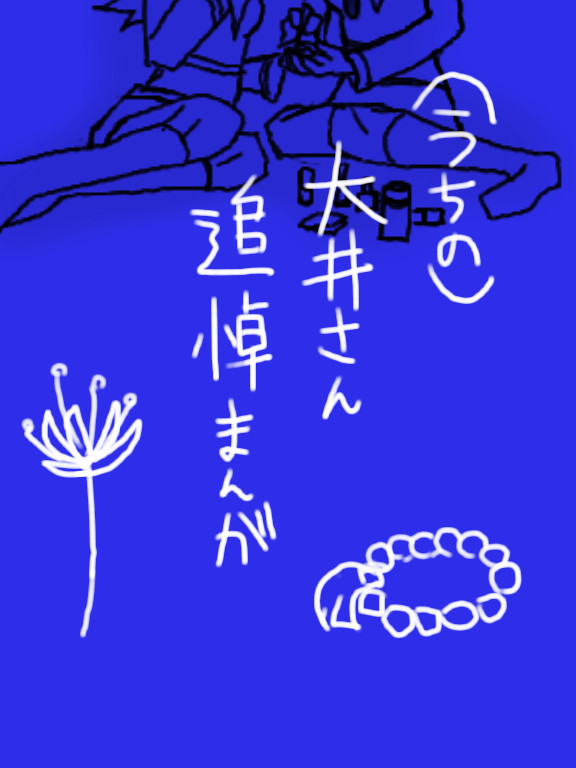 （うちの）大井さん追悼まんが