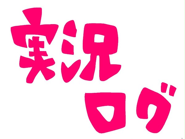 実況ログという名のツイログ
