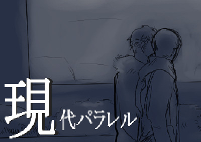 現代親友(腐)