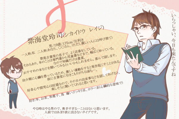 【恋結び】紫海堂　玲司【未縁】