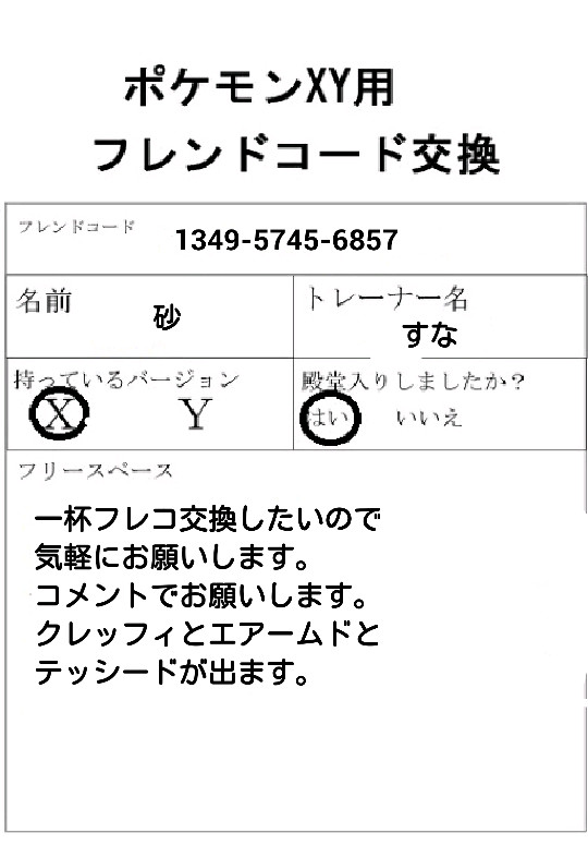 フレコ交換