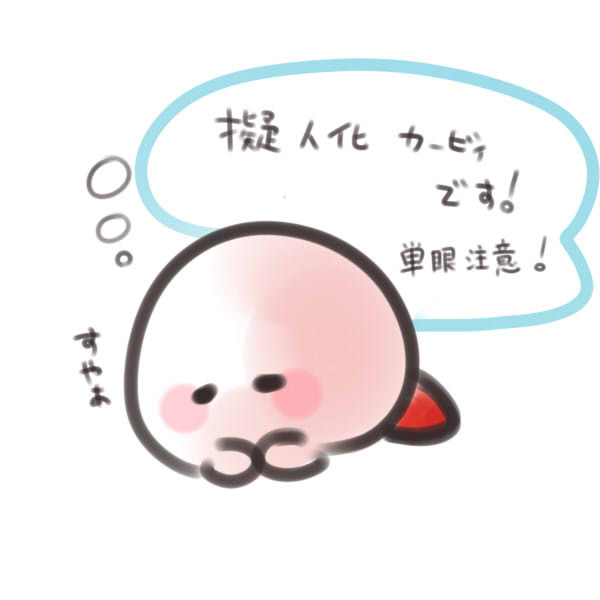 擬カビlog