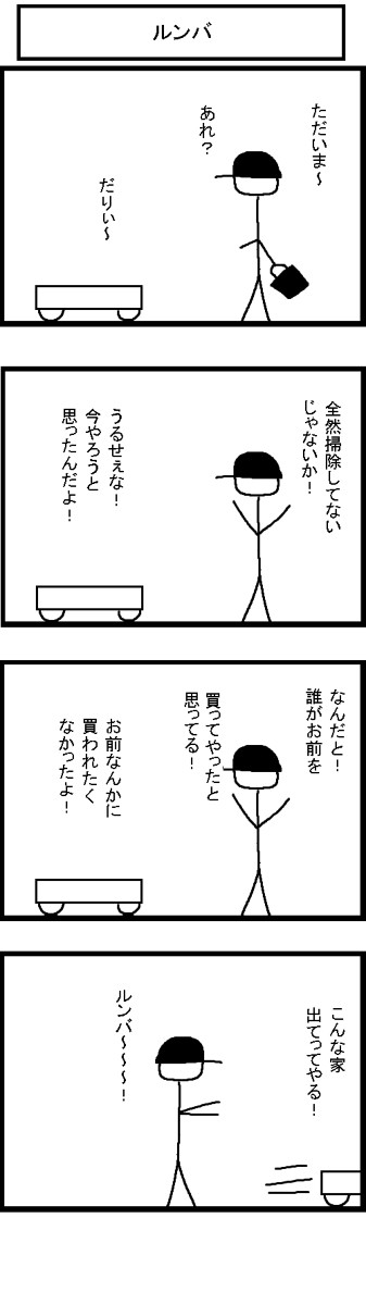 ルンバ
