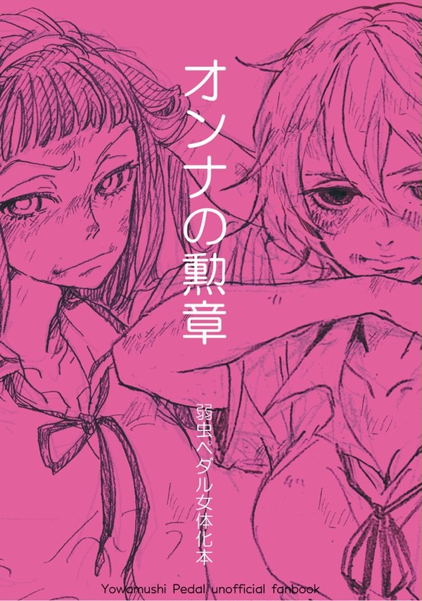 「オンナの勲章/ぜんぶ今日まで」※女体化注意
