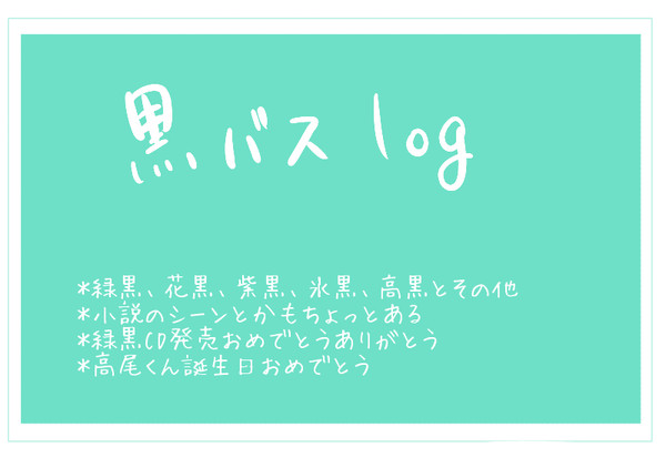 黒子log