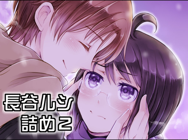 長谷ルシ詰め 2