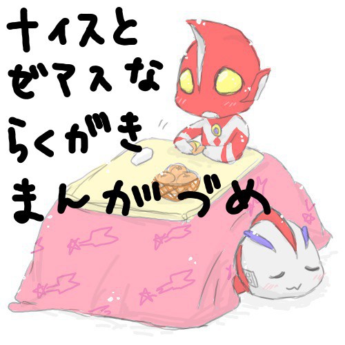 ナイスとゼアスなまんが