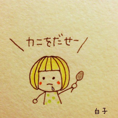 鱈腹食う意気込みだけいっちょまえ