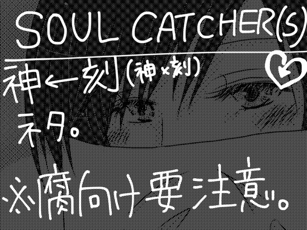SOUL CATCHER(S)神←刻漫画。