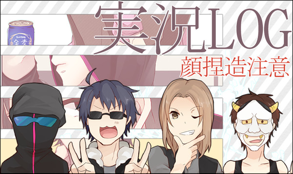 実況Log