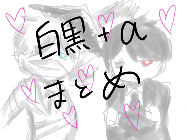 白黒＋αまとめ(腐)
