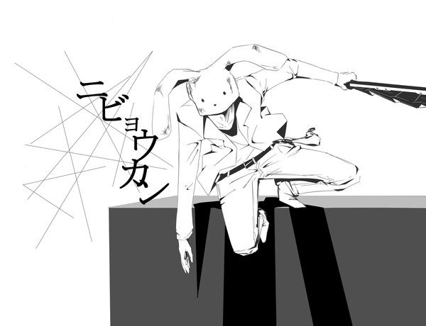 ニビョウカン