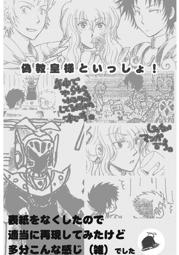 偽教皇様と年中まんが