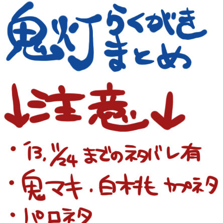鬼灯落書き詰め合わせ