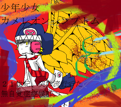 少年少女カメレオンシンプトム