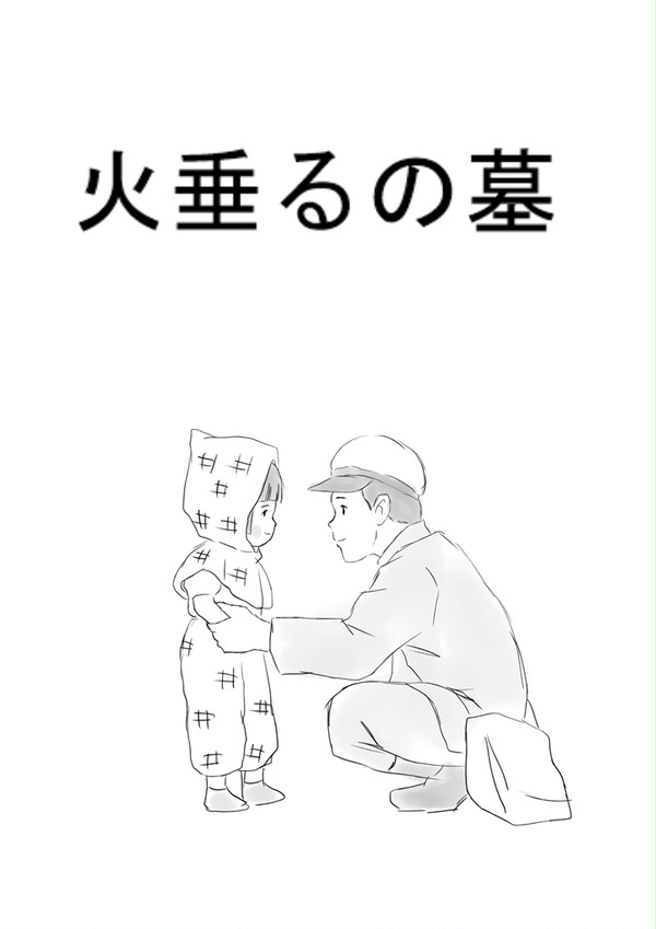 火垂るの墓 漫画