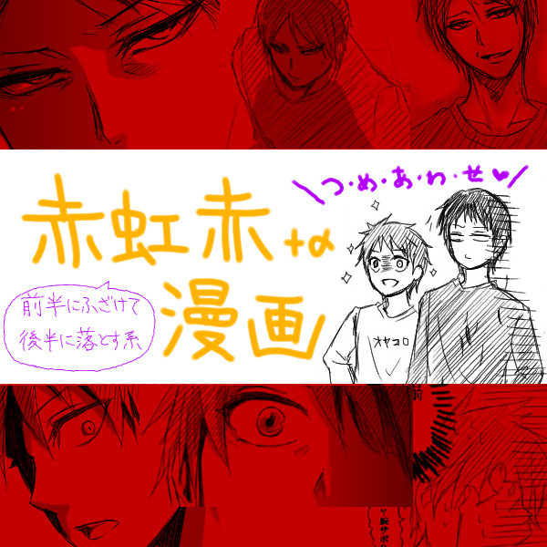 赤虹赤漫画詰め合わせ