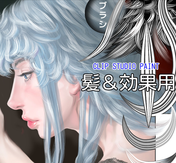 ブラシ素材：髪＆効果用（CSP)
