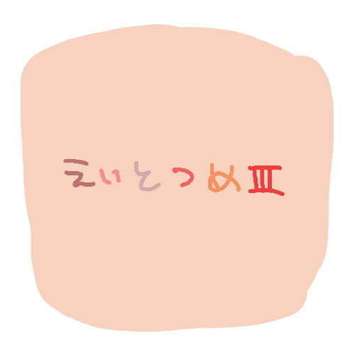 えいとつめ3