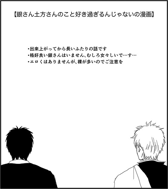 【腐向け・銀土】銀さん土方さんのこと好き過ぎるんじゃないの漫画