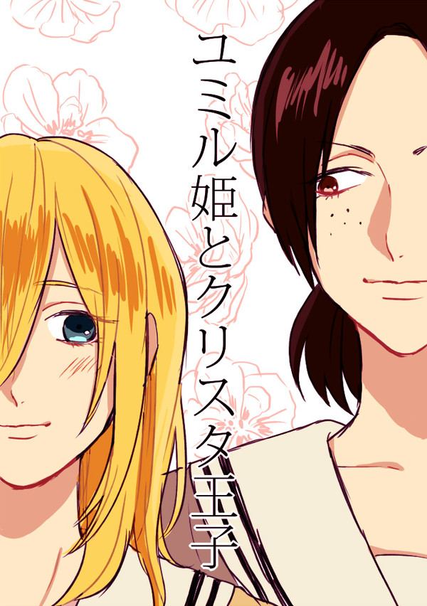 ユミル姫とクリスタ王子