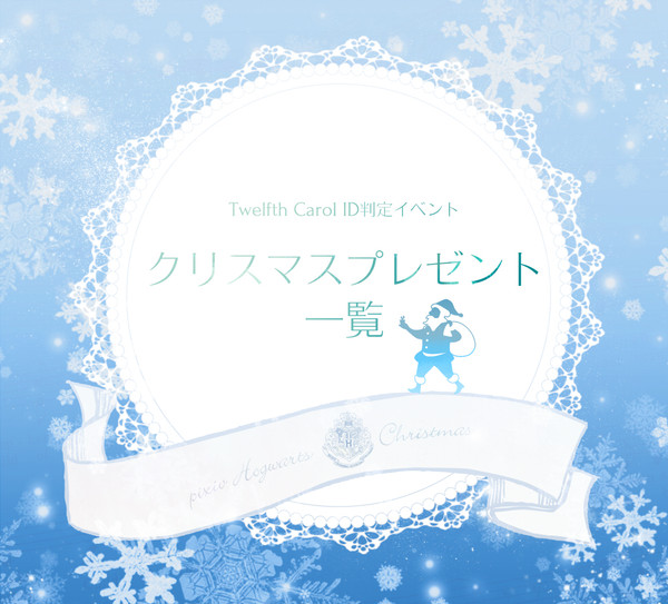 【ぴくホグ】クリスマスプレゼント一覧【TC】