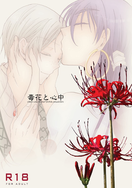 「毒花と心中」サンプル