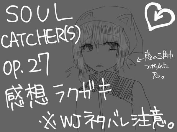 SOUL CATCHER(S)OP.27感想ラクガキ。