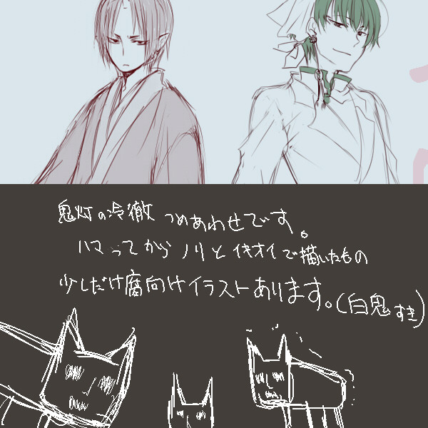 【腐】鬼徹詰め合わせ【白鬼風味?】