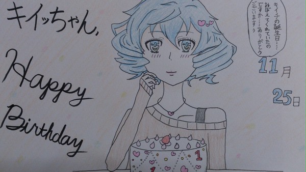 キイッちゃん誕生日おめでとう！