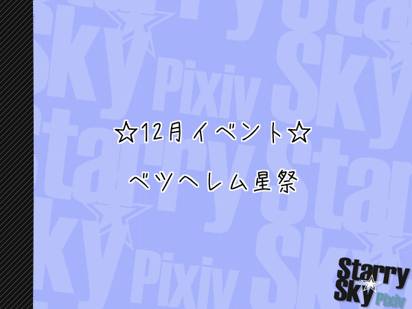 【P☆S】ベツヘレム星祭【公式イベント】