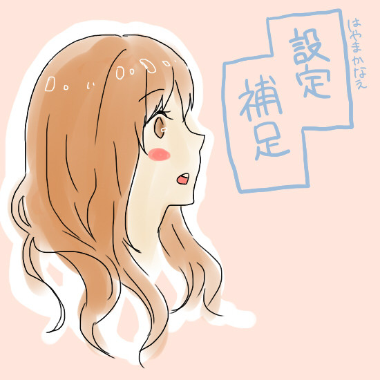 【恋結び】速間香苗【補足】