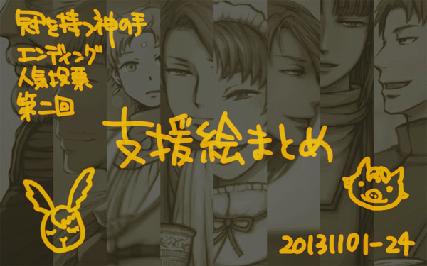 支援絵まとめ