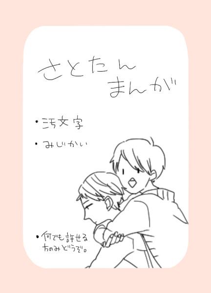 さとたん