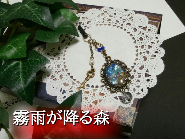 【霧雨が降る森】イヤホンジャック