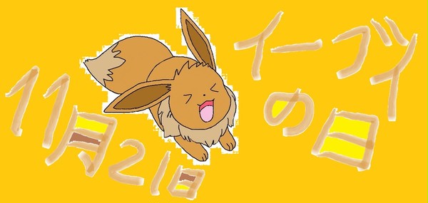 イーブイの日
