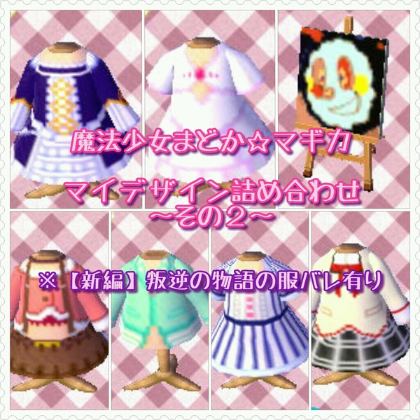 【新編】とびだせまどマギの服