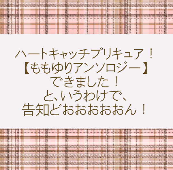 【ハトプリ】ももゆりアンソロ スイートホリック【冬コミ】