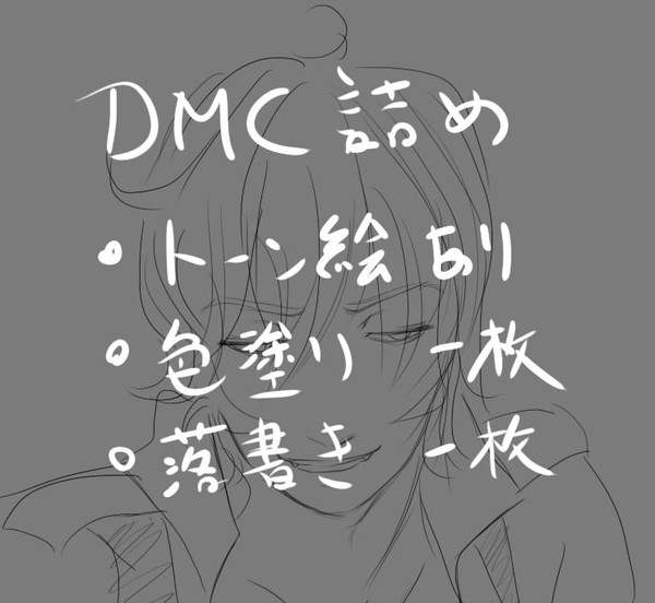 DMC詰め