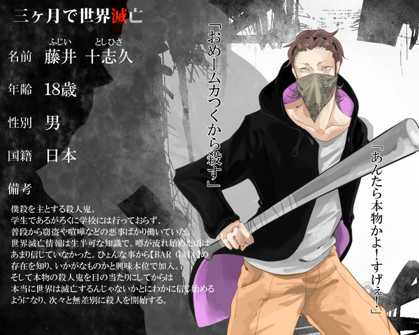 【三ヶ月で世界滅亡】藤井 十志久