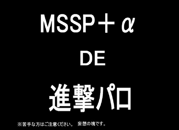 MSSP+α　DE　進撃パロ