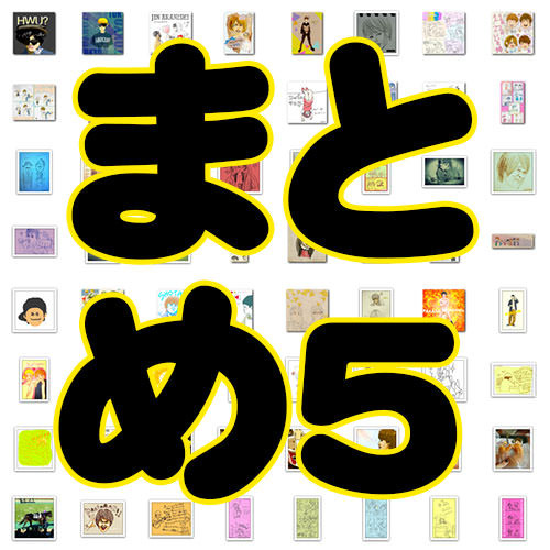 まとめ５
