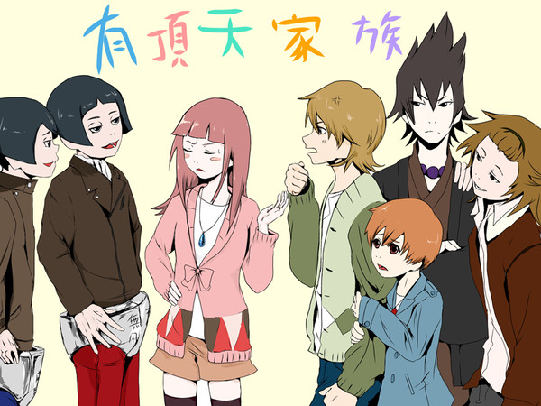 有頂天家族