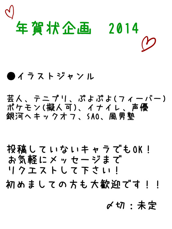 年賀 企画 2014