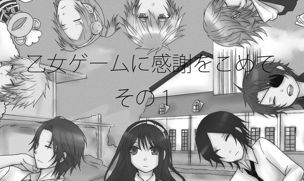 乙女ゲームに感謝をこめて