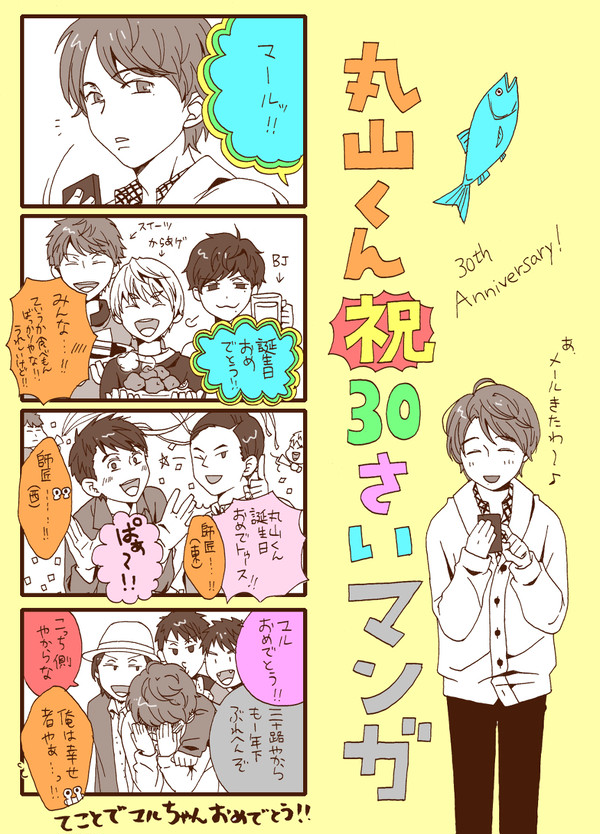 ３０歳おめでとうマンガ