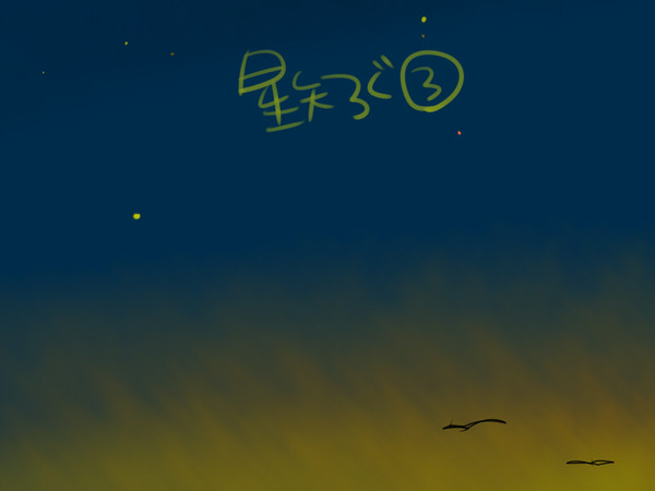 星矢ろぐ３