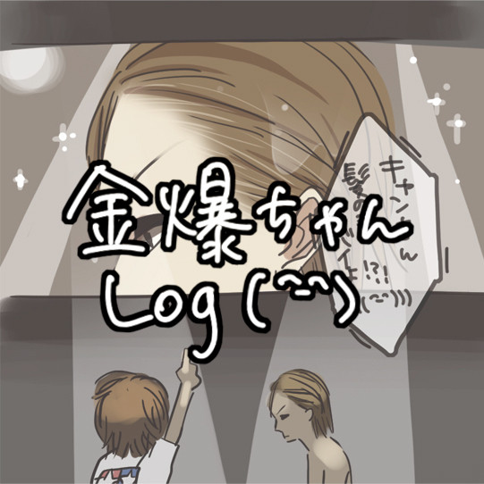 金爆ろぐ！